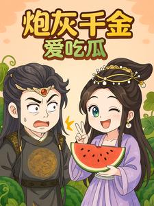 炮灰千金爱吃瓜