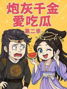 炮灰千金爱吃瓜第二季
