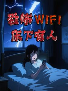 恐怖WIFI,床下有人