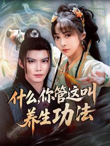 什么,你管这叫养生功法