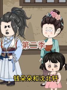 钱朵朵和沈北轩第二季
