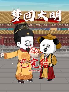 梦回大明