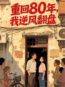 重回80年,我逆风翻盘