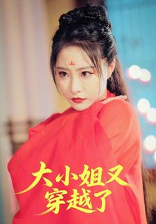 大小姐又穿越了