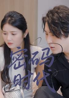 密码时代