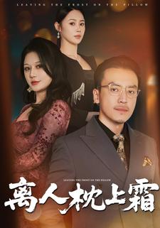 离人枕上霜