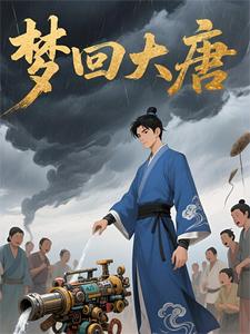 梦回大唐