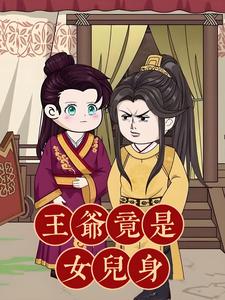 王爷竟是女儿身