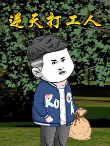 逆天打工人