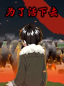 为了活下去