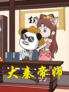 大秦帝师