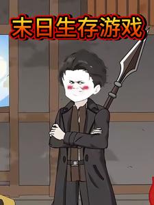 末日生存游戏