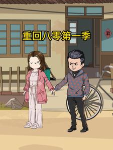 重回八零第一季