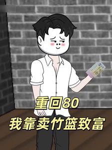 重回80我靠卖竹篮致富