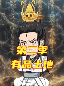 有品土地第二季