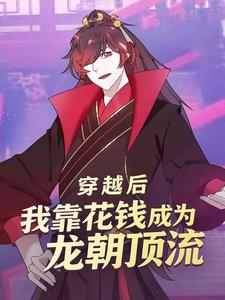 穿越后,我靠花钱成为龙朝顶流