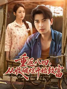 重返八四,从收破烂开始致富