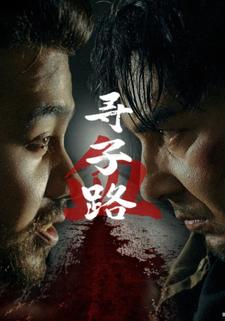 寻子血路