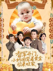 督军开门,小奶团背着黄金来旺家