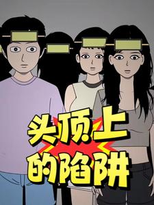 头顶上的陷阱
