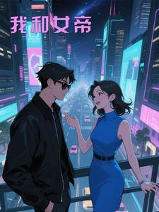 我和女帝