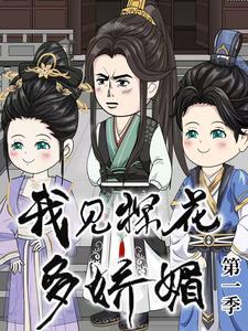 我见探花多娇媚 第1季