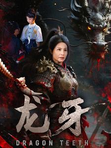 龙牙