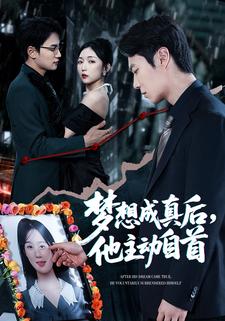 梦想成真后,他主动自首