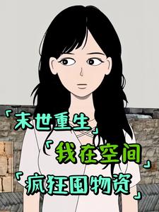 末世重生,我在空间疯狂囤物资