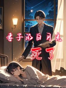 妻子的白月光死了