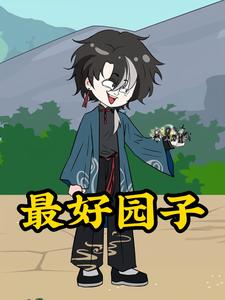 最好园子