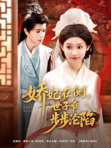 娇妃在侧,世子爷步步沦陷