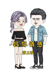吕苟情感第三季
