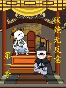 朕绝无反意