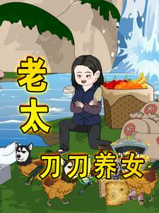 老太刀刀养女