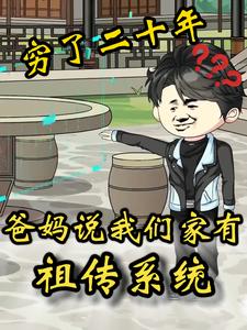 穷了二十年，爸妈说我们家有祖传系统
