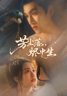 芳尘落,烬中生