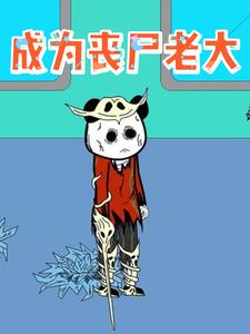 成为丧尸老大