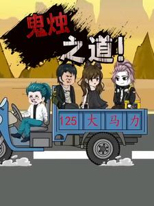鬼烛之道