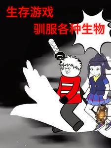 生存游戏驯服各种生物