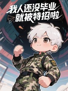 我人还没毕业，就被特招啦
