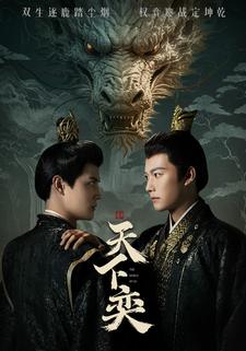 天下奕