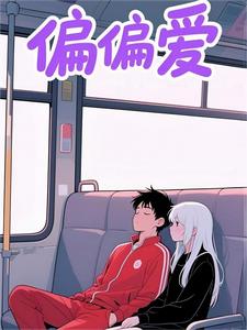 偏偏爱
