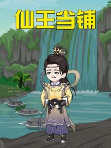 仙王当铺