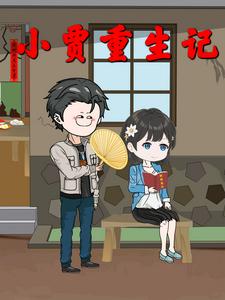 小贾重生记