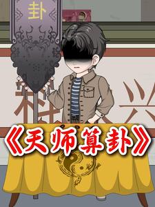 天师算卦