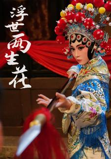 浮世两生花