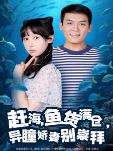 赶海,鱼货满仓,异瞳娇妻别崇拜