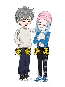 宠爱清柔