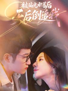 被骗光积蓄后,天后倒追我